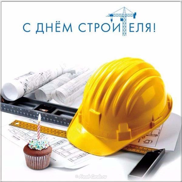 С Днем Строителя!!!
